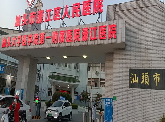 广东省汕头濠江区人民医院