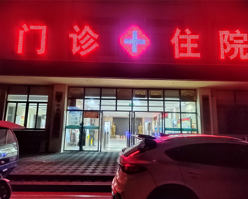 宿迁市泗洪瑶沟医院