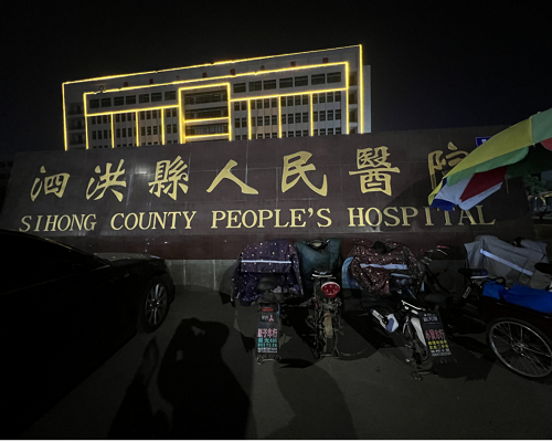 江苏省宿迁泗洪县人民医院