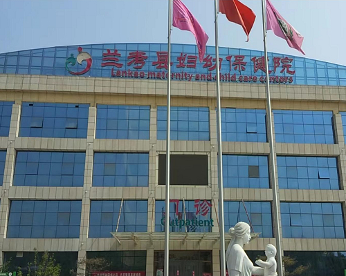 河南省兰考县妇幼保健院